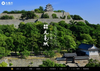 丸亀城様トップページ