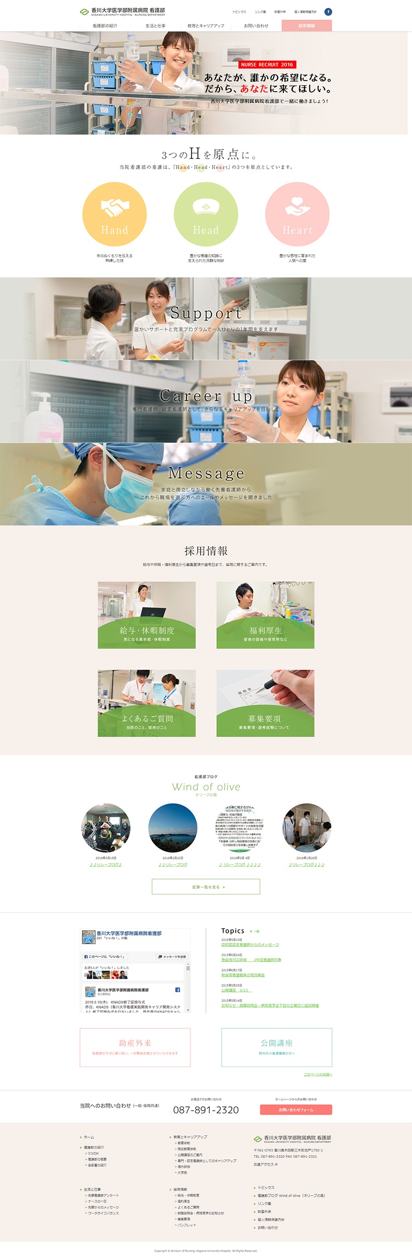 香川大学医学部附属病院　看護部様トップページ