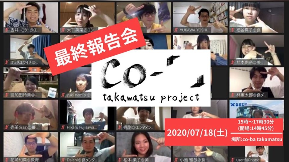 withコロナ時代に高松で生きていく共創事業をつくるプロジェクト「co-『 』takamatsu project」